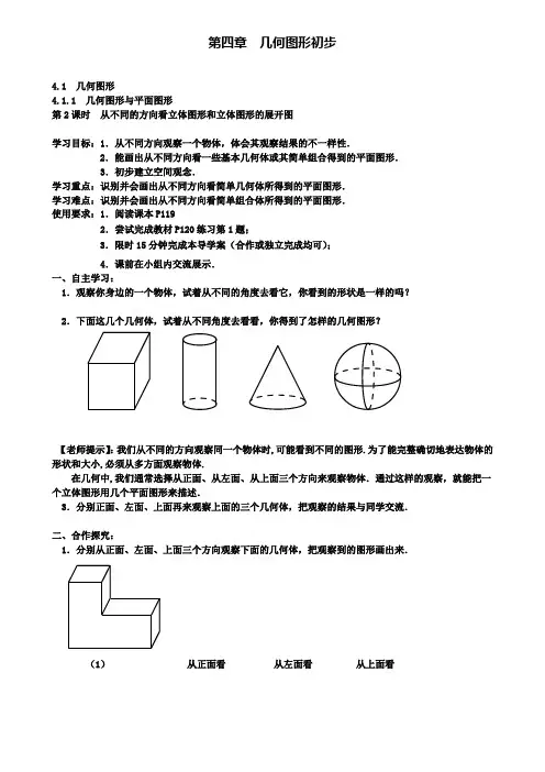 七年级上册数学学案设计4.1.1 第2课时 从不同的方向看立体图形和立体图形的展开图