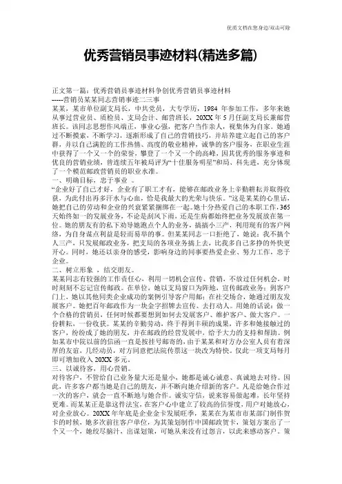 优秀营销员事迹材料(精选多篇)
