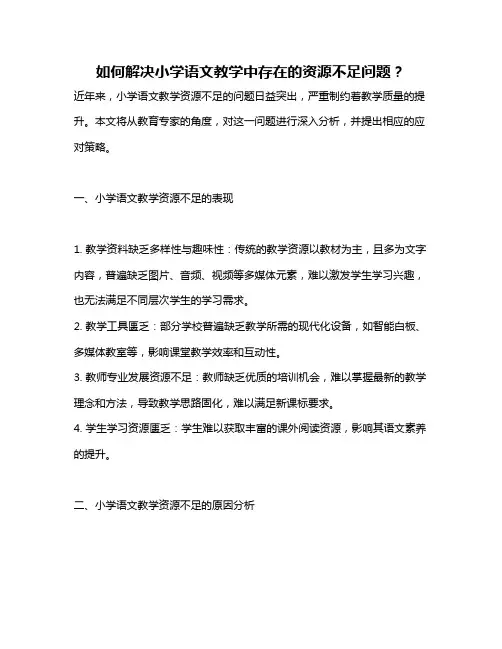 如何解决小学语文教学中存在的资源不足问题？