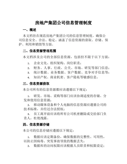 房地产集团公司信息管理制度