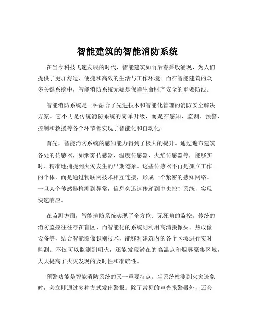 智能建筑的智能消防系统