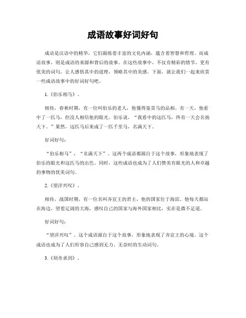 成语故事好词好句