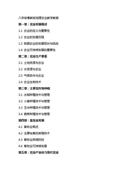 八年级粤教版地理农业教学教案
