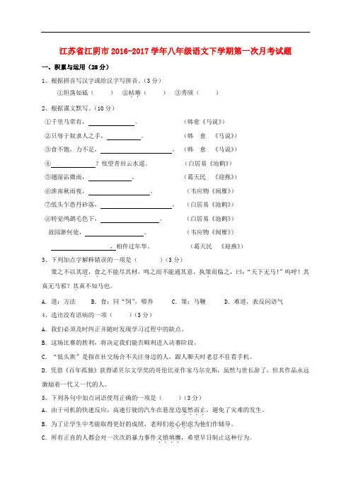 江苏省江阴市八年级语文下学期第一次月考试题 苏教版