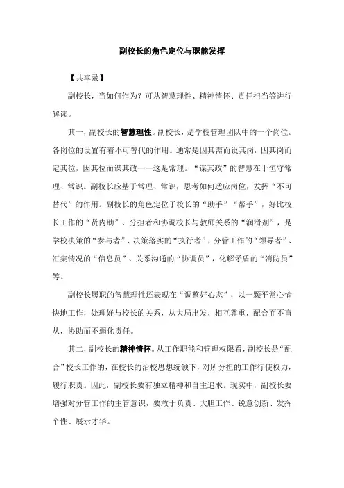 副校长的角色定位与职能发挥