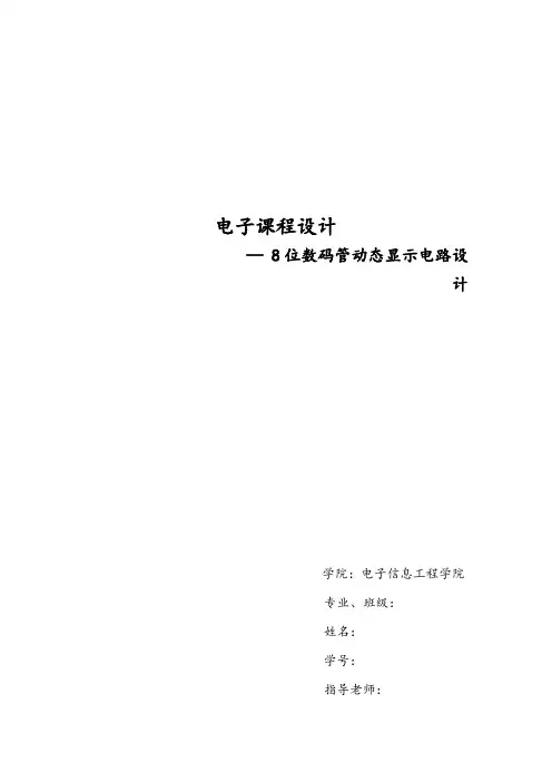 8位数码管动态显示电路设计