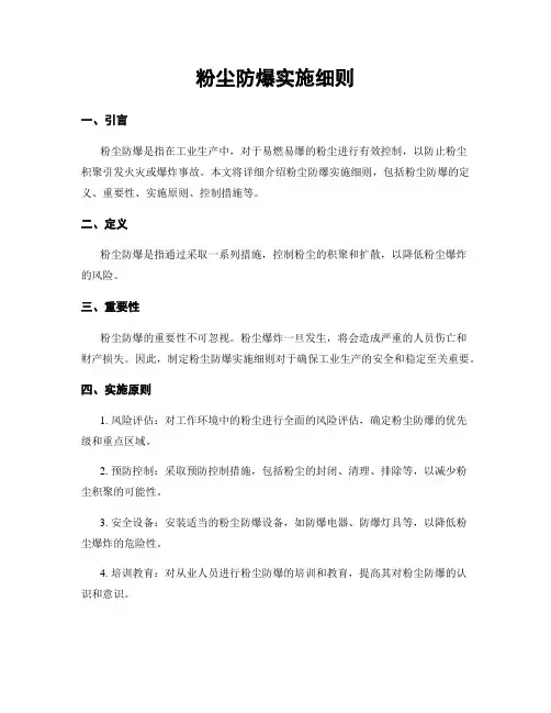 粉尘防爆实施细则