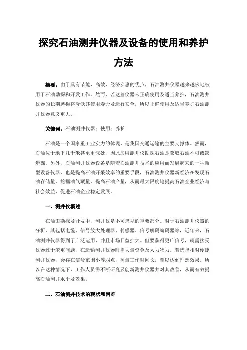 探究石油测井仪器及设备的使用和养护方法