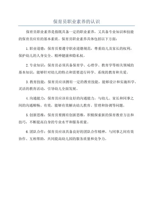保育员职业素养的认识