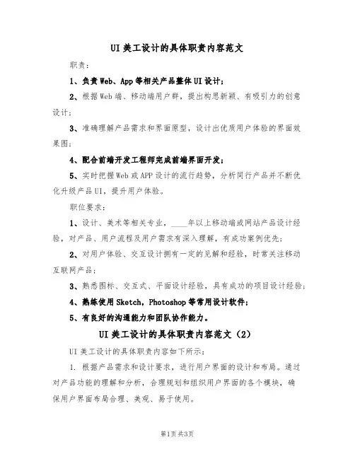 UI美工设计的具体职责内容范文(2篇)