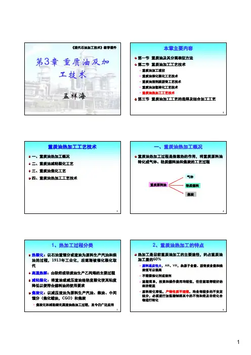 3.2.5 重质油热加工工艺技术