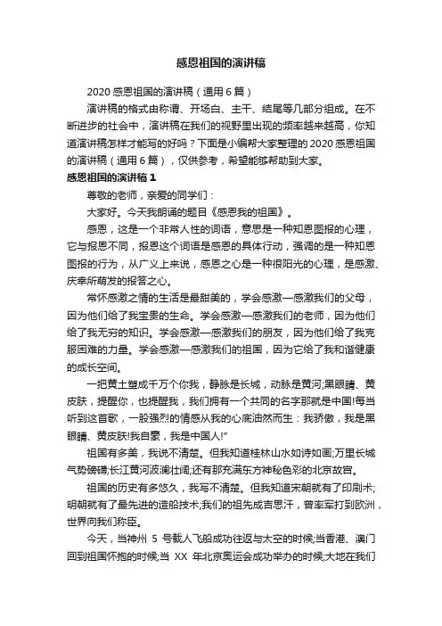 2020感恩祖国的演讲稿（通用6篇）