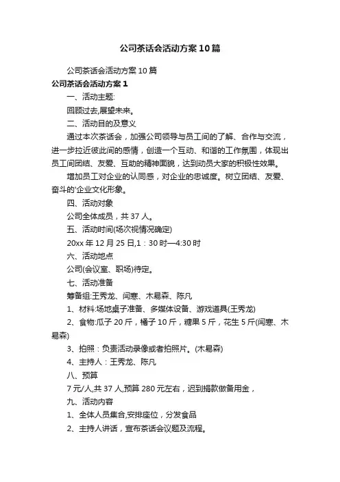 公司茶话会活动方案10篇