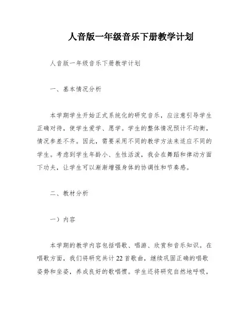 人音版一年级音乐下册教学计划