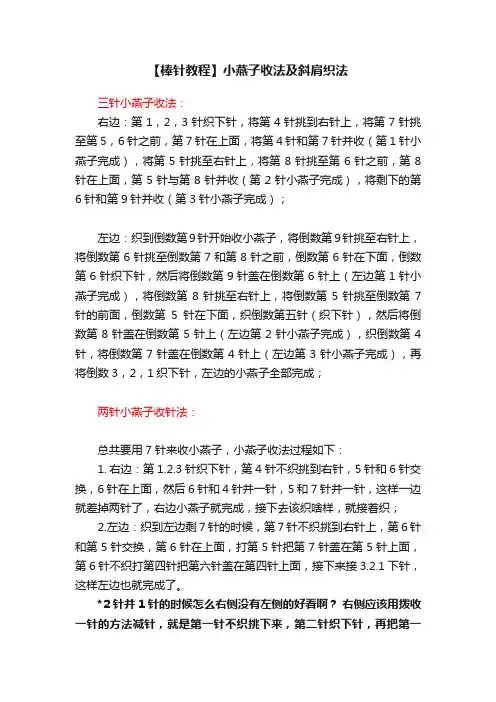 【棒针教程】小燕子收法及斜肩织法