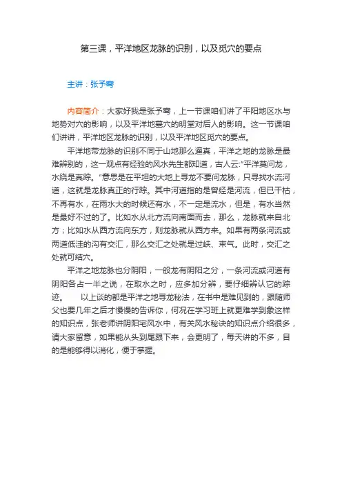 第三课，平洋地区龙脉的识别，以及觅穴的要点