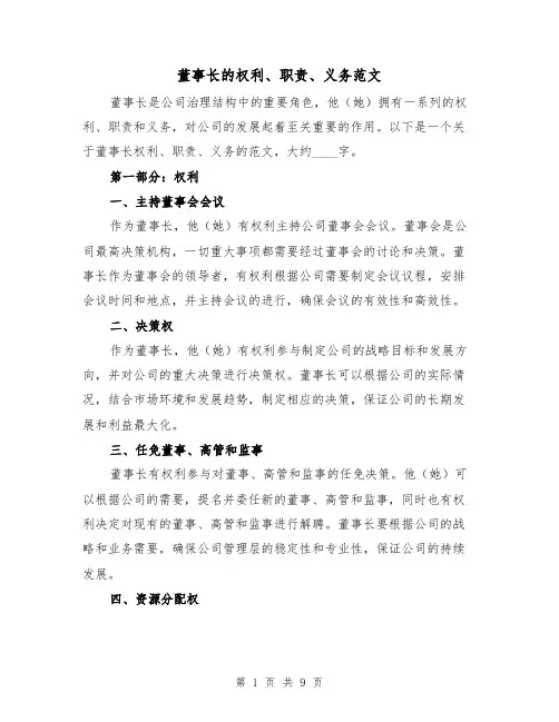 董事长的权利、职责、义务范文（4篇）