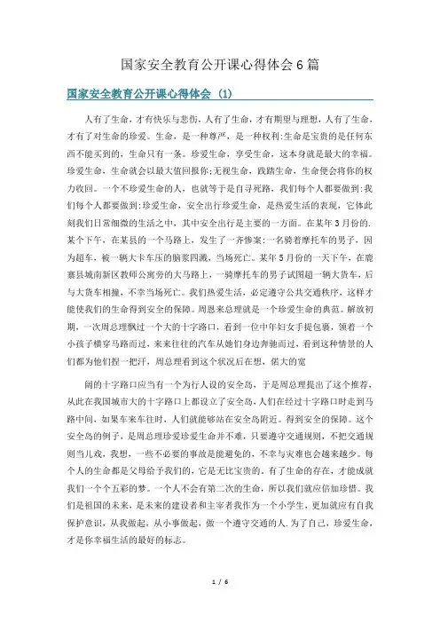 国家安全教育公开课心得体会6篇