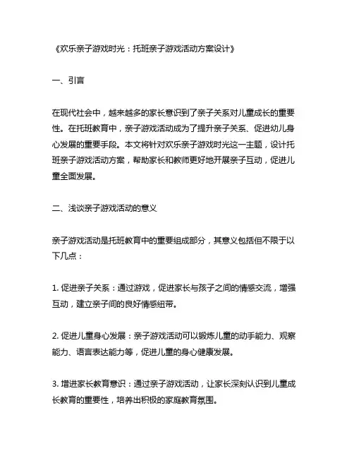 欢乐亲子游戏时光：托班亲子游戏活动方案设计