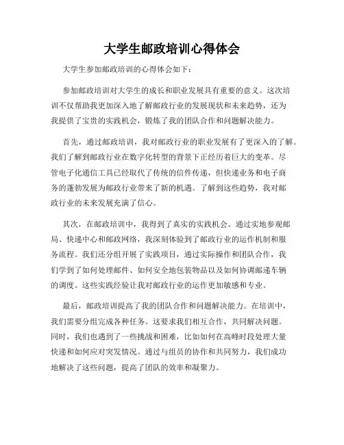 大学生邮政培训心得体会