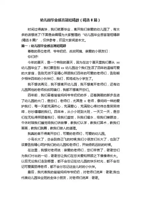 幼儿园毕业感言简短精辟（精选8篇）