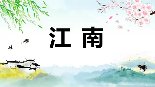 江南ppt课件