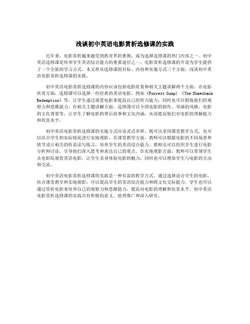 浅谈初中英语电影赏析选修课的实践