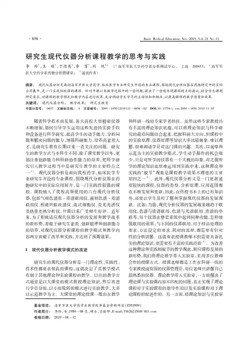 研究生现代仪器分析课程教学的思考与实践