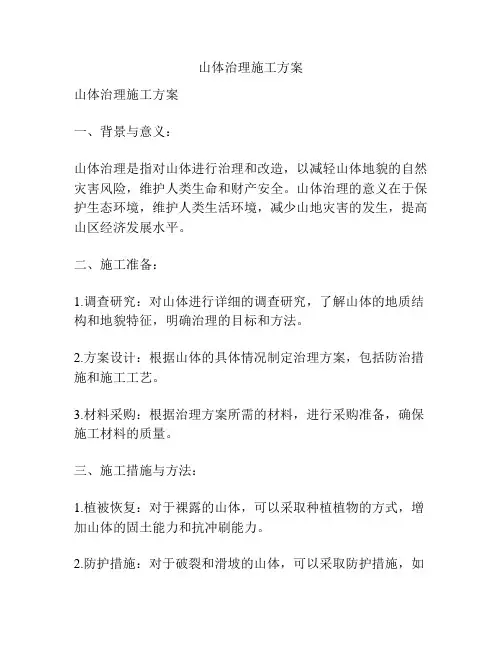 山体治理施工方案