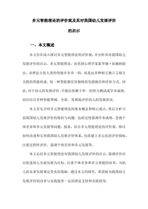 多元智能理论的评价观及其对我国幼儿发展评价的启示