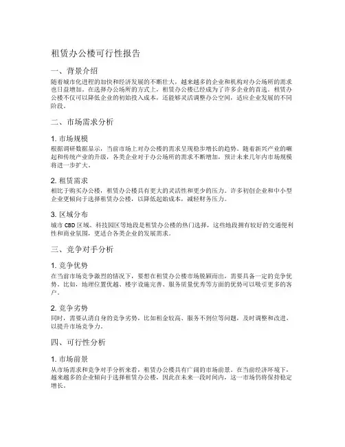 租赁办公楼可行性报告