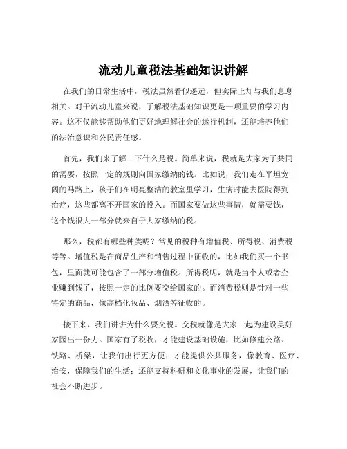 流动儿童税法基础知识讲解