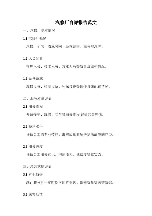 汽修厂自评报告范文