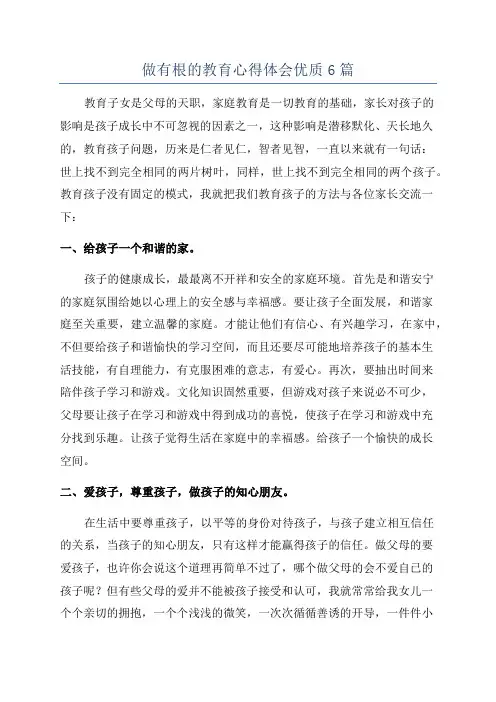 做有根的教育心得体会优质6篇
