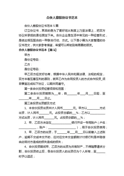 合伙人撤股协议书范本