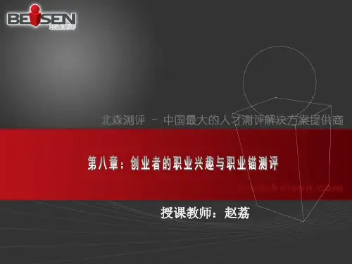 第八章创业者的职业兴趣与职业锚测评ppt-PowerPo