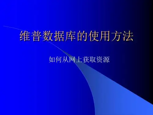 维普数据库的使用方法