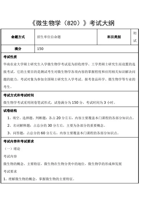 华南农业大学-2018年-硕士研究生入学-《微生物学(820)》考试大纲