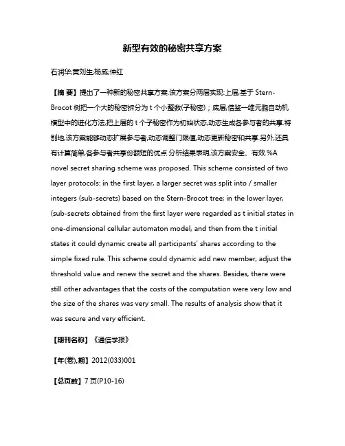 新型有效的秘密共享方案