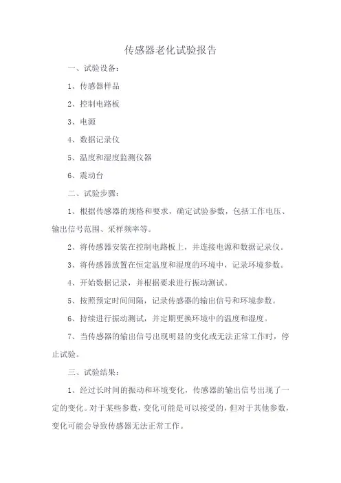 传感器老化试验报告