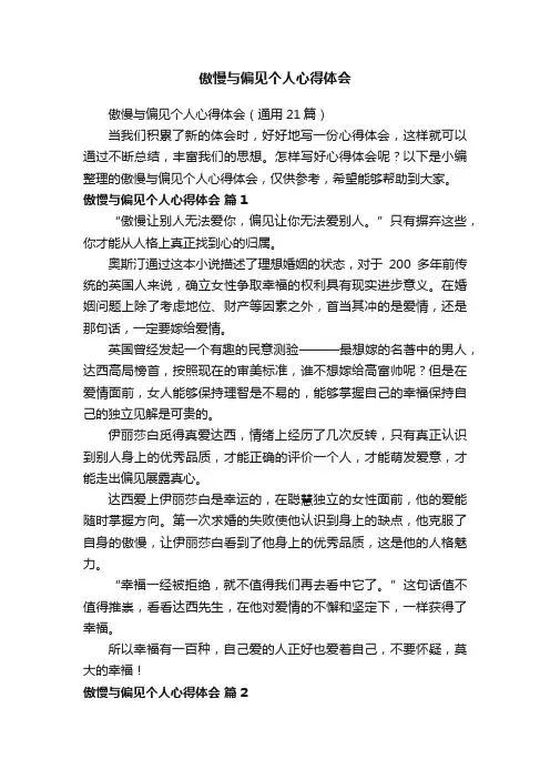 傲慢与偏见个人心得体会（通用21篇）