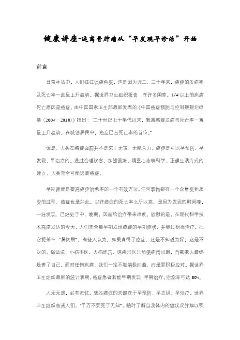 健康讲座-远离骨肿瘤从“早发现早诊治”开始