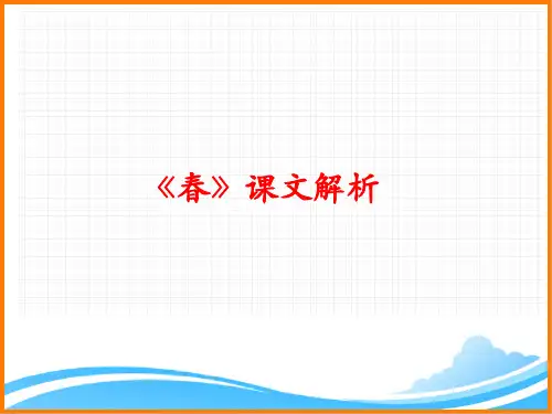 部编版七年级语文上册第一单元第一课《春》课文解析