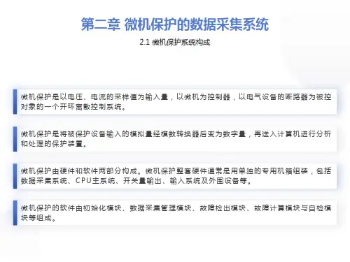 微机保护构成及数据采集系统