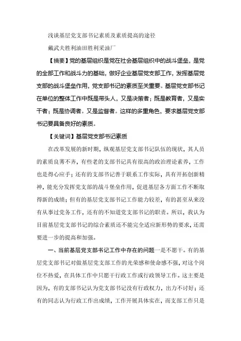 浅谈基层党支部书记素质及素质提高的途径