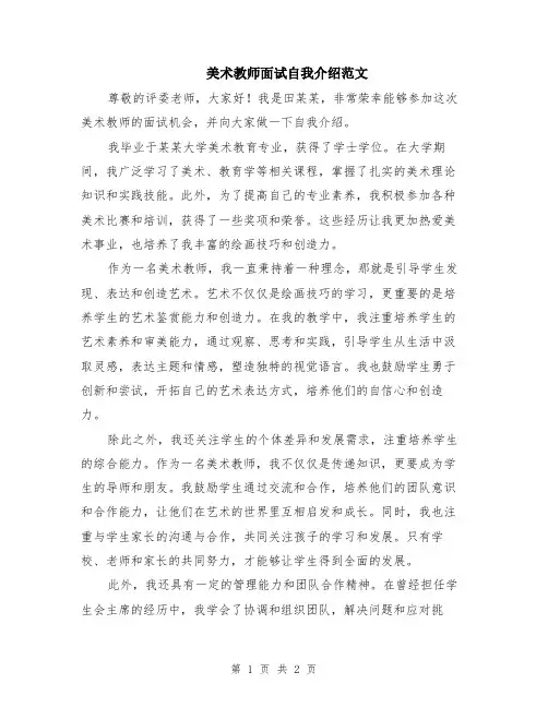 美术教师面试自我介绍范文