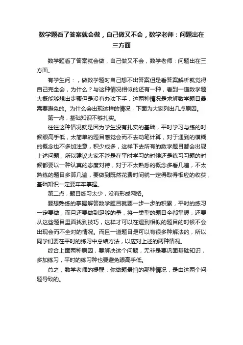 数学题看了答案就会做，自己做又不会，数学老师：问题出在三方面