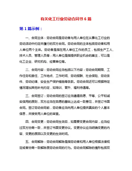 有关化工行业劳动合同书6篇