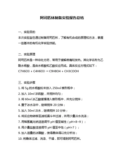 阿司匹林制备实验报告总结