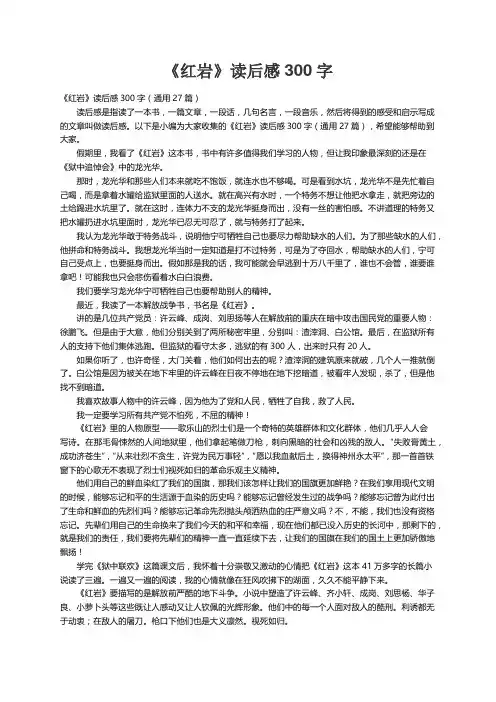 《红岩》读后感300字（通用27篇）